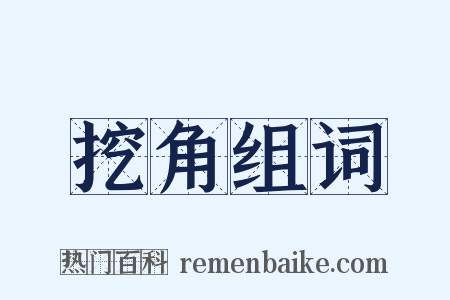 挖角组词是什么意思的图片